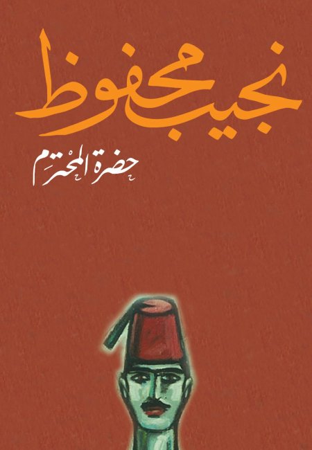 حضرة المحترم
